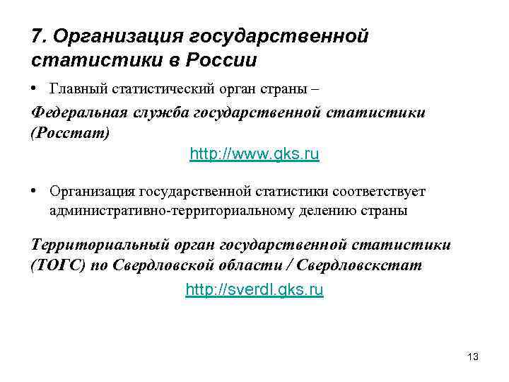 7. Организация государственной статистики в России • Главный статистический орган страны – Федеральная служба