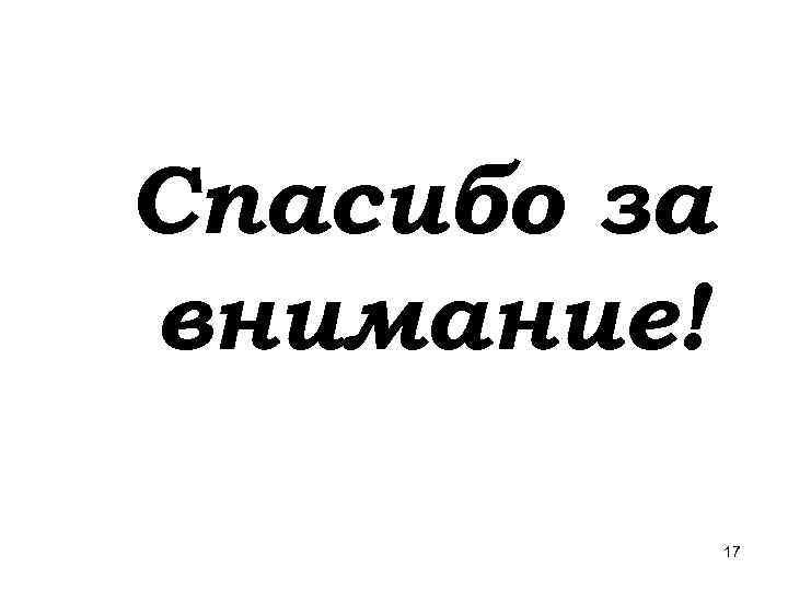 Спасибо за внимание!    17 