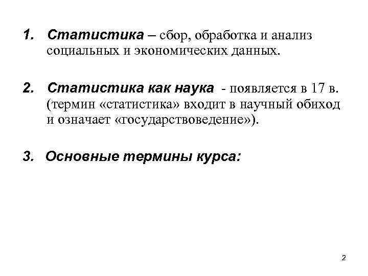 1. Статистика – сбор, обработка и анализ  социальных и экономических данных.  2.