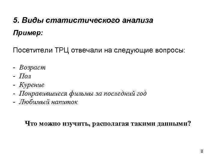 5. Виды статистического анализа Пример:  Посетители ТРЦ отвечали на следующие вопросы:  -