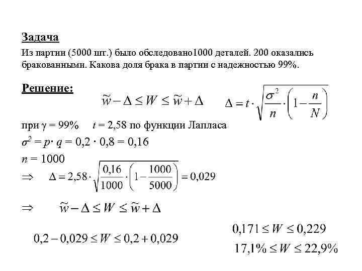 Задача Из партии (5000 шт. ) было обследовано 1000 деталей. 200 оказались бракованными. Какова