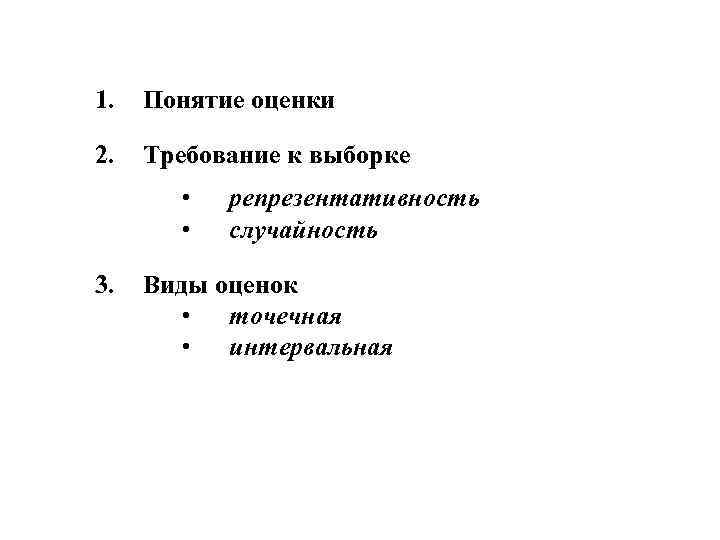 1.  Понятие оценки 2.  Требование к выборке   •  репрезентативность