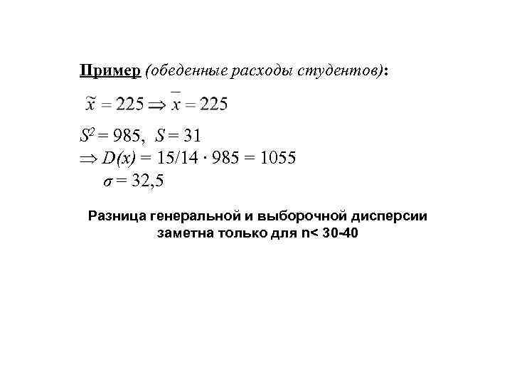 Пример (обеденные расходы студентов):  S 2 = 985, S = 31  D(х)