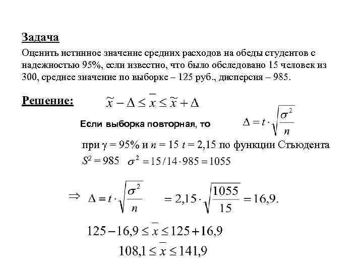 Задача Оценить истинное значение средних расходов на обеды студентов с надежностью 95%, если известно,