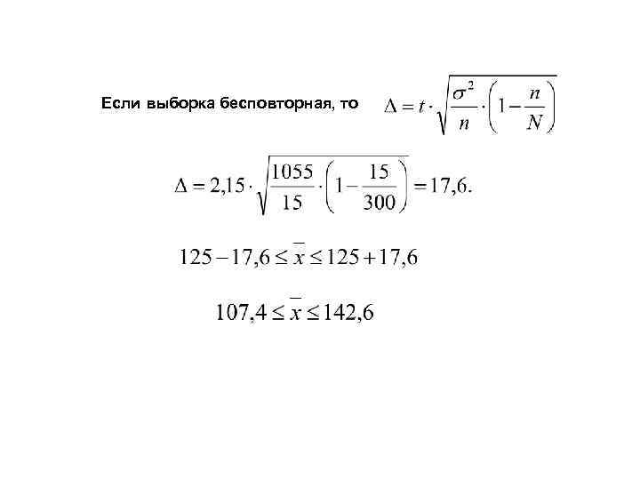 Если выборка бесповторная, то 