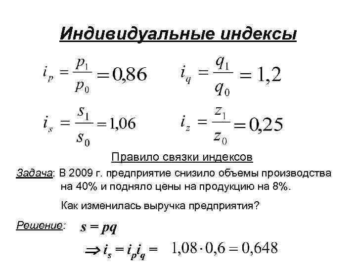 Определить индивидуальные индексы цен. Индивидуальный индекс формула. Задачи на индексы. Индивидуальный индекс цен формула. Как определить индивидуальные индексы.