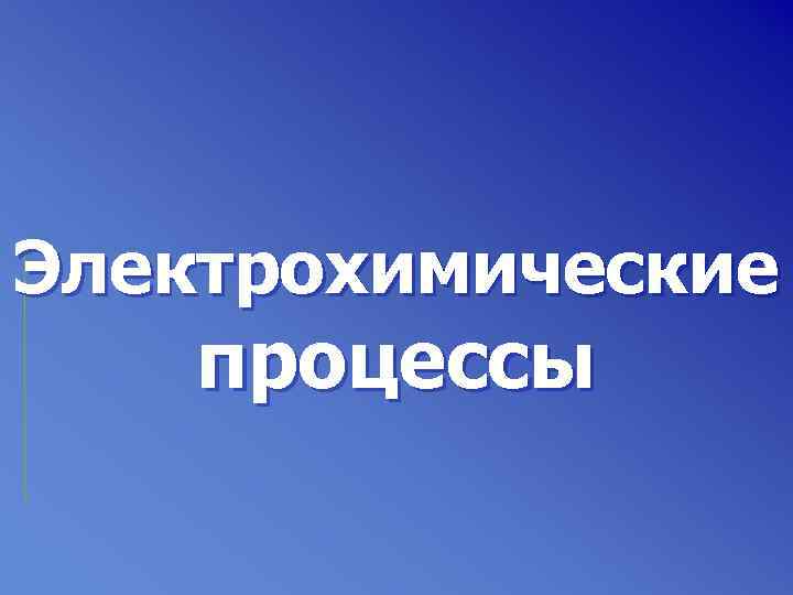 Электрохимические процессы 