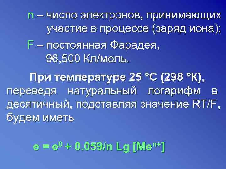   n – число электронов, принимающих  участие в процессе (заряд иона); F