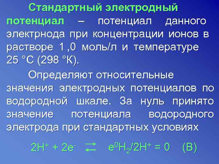   Стандартный электродный потенциал – потенциал данного электрнода при концентрации ионов в растворе
