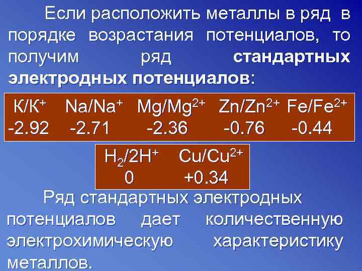   Если расположить металлы в ряд в порядке возрастания потенциалов, то получим 