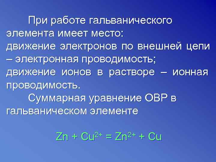   При работе гальванического элемента имеет место: движение электронов по внешней цепи –