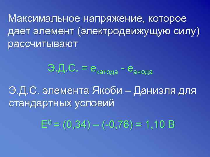 Максимальное напряжение, которое дает элемент (электродвижущую силу) рассчитывают   Э. Д. С. =