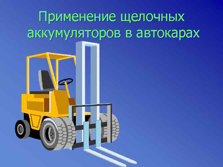  Применение щелочных аккумуляторов в автокарах 