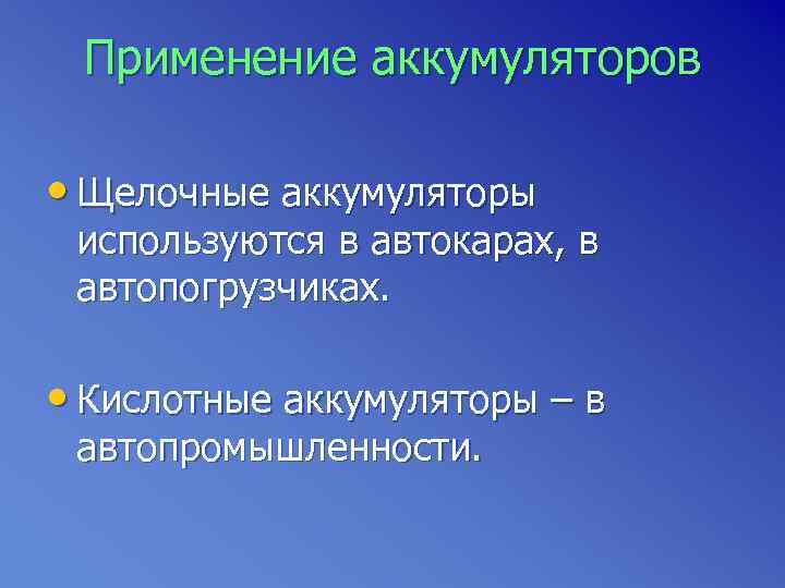  Применение аккумуляторов  • Щелочные аккумуляторы используются в автокарах, в автопогрузчиках.  •