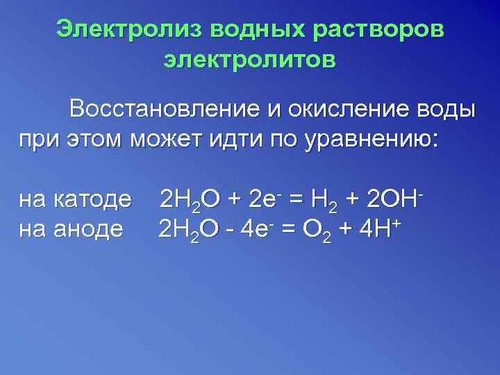  Электролиз водных растворов   электролитов Восстановление и окисление воды при этом может