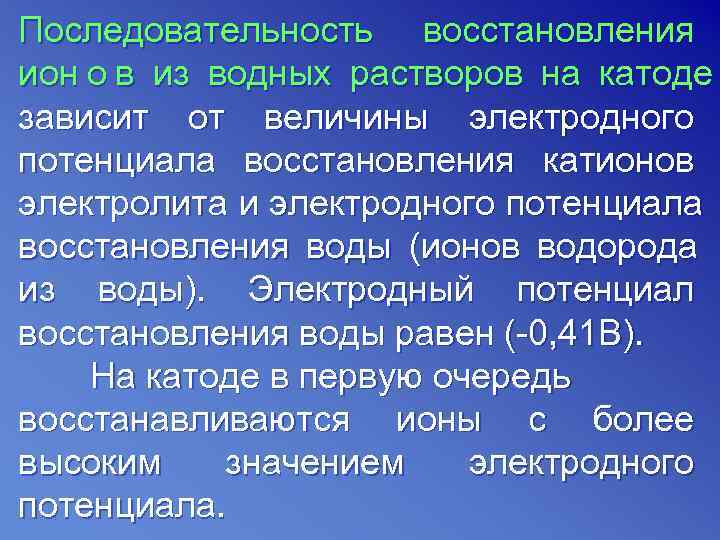 Последовательность восстановления ион o в из водных растворов на катоде зависит от величины электродного
