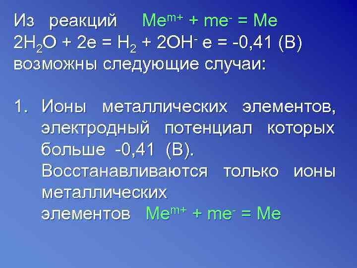 Из реакций Меm+ + me- = Me 2 Н 2 О + 2 е