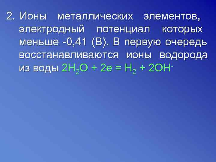 2. Ионы металлических элементов, электродный потенциал которых  меньше -0, 41 (В). В первую