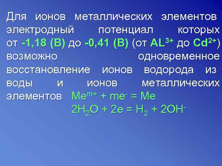 Для ионов металлических элементов электродный  потенциал  которых от -1, 18 (В) до