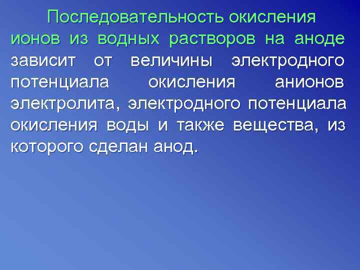   Последовательность окисления ионов из водных растворов на аноде зависит от величины электродного