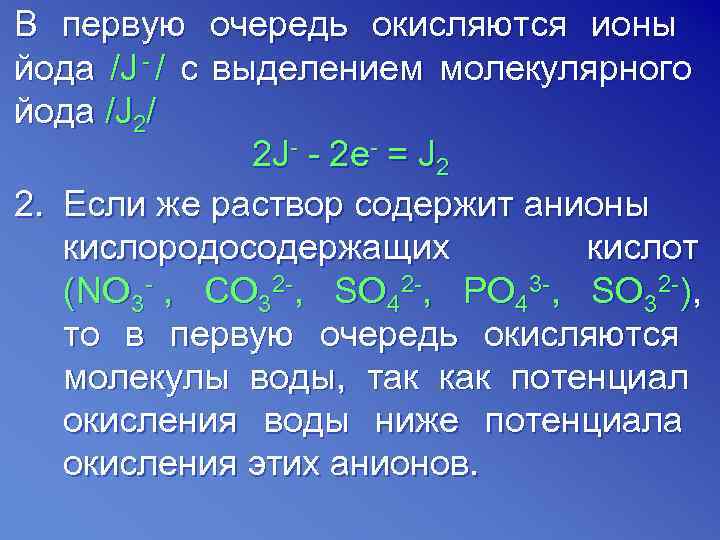 В первую очередь окисляются ионы йода /J - / с выделением молекулярного йода /J