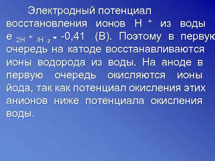  Электродный потенциал восстановления ионов Н + из воды e 2 H + /H