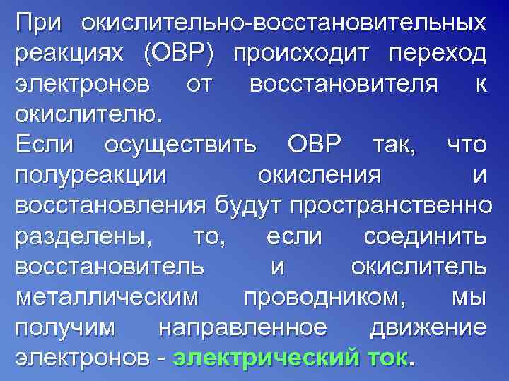 При окислительно-восстановительных реакциях (ОВР) происходит переход электронов от восстановителя к окислителю. Если осуществить ОВР