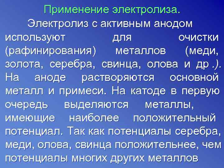   Применение электролиза. Электролиз с активным анодом используют   для  очистки