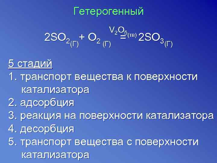   Гетерогенный    V 2 O 5  2 SO 2(Г)+