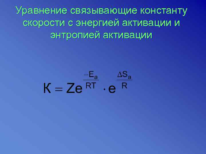 Уравнение связывающие константу скорости с энергией активации и  энтропией активации 