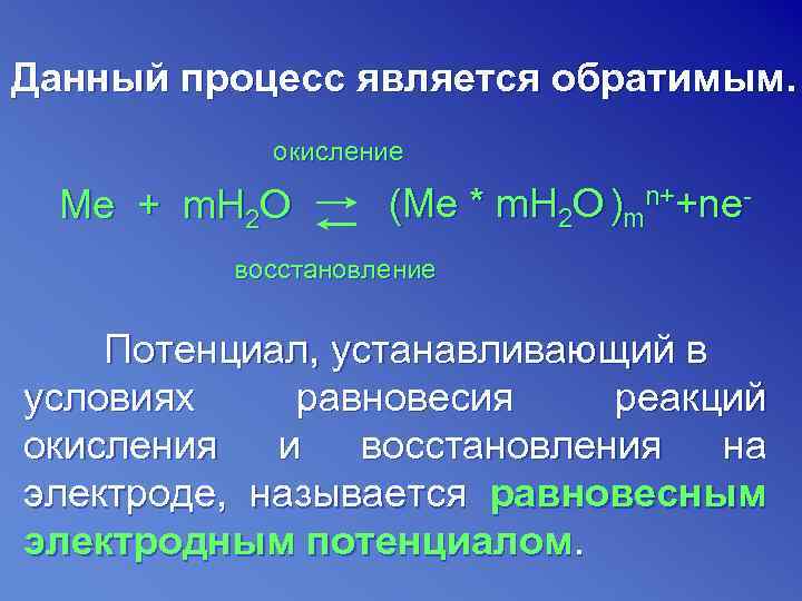 Данный процесс является обратимым.   окисление  Ме + m. H 2 O