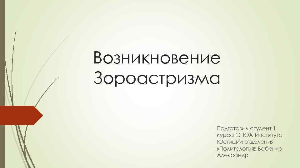 Возникновение Зороастризма   Подготовил студент 1   курса СГЮА Института  