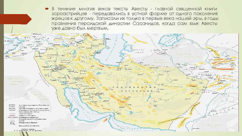  В течение многих веков тексты Авесты - главной священной книги  зороастрийцев -