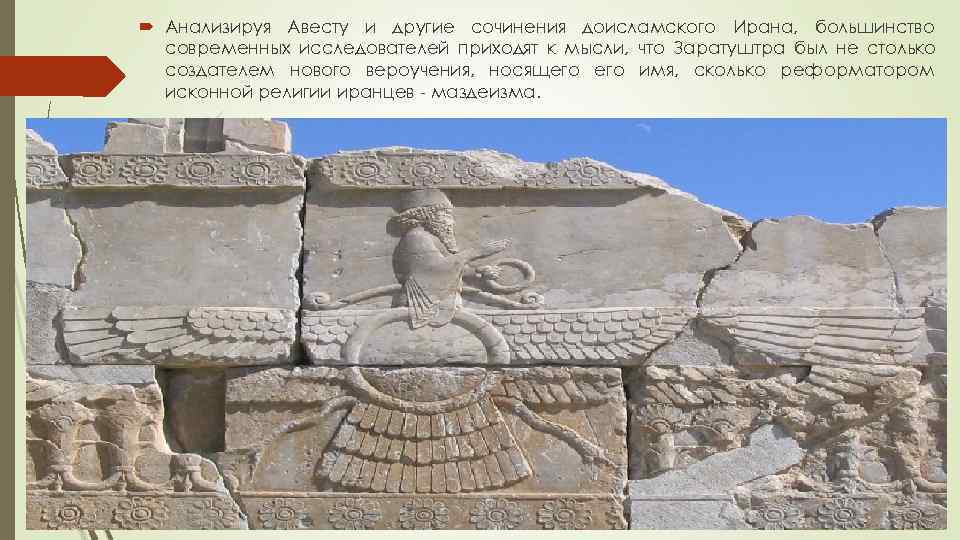  Анализируя Авесту и другие сочинения доисламского Ирана, большинство  современных исследователей приходят к