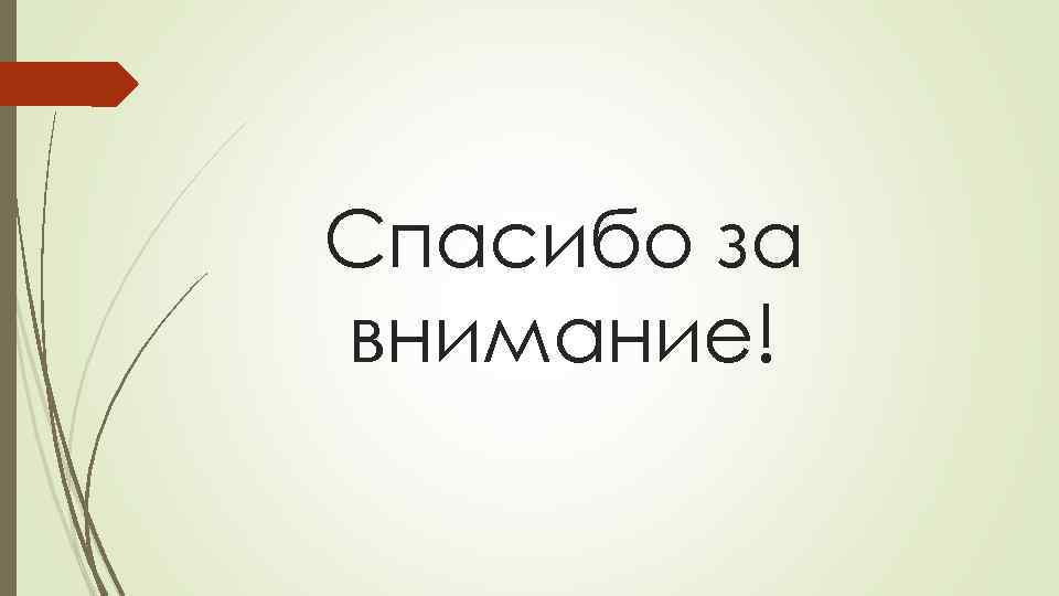 Спасибо за внимание! 