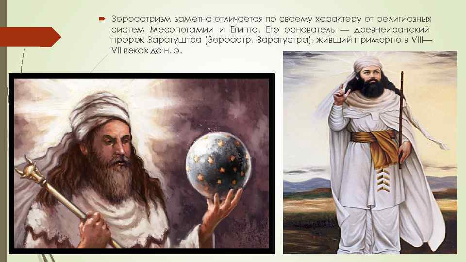  Зороастризм заметно отличается по своему характеру от религиозных  систем Месопотамии и Египта.