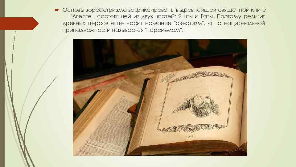  Основы зороастризма зафиксированы в древнейшей священной книге  — 