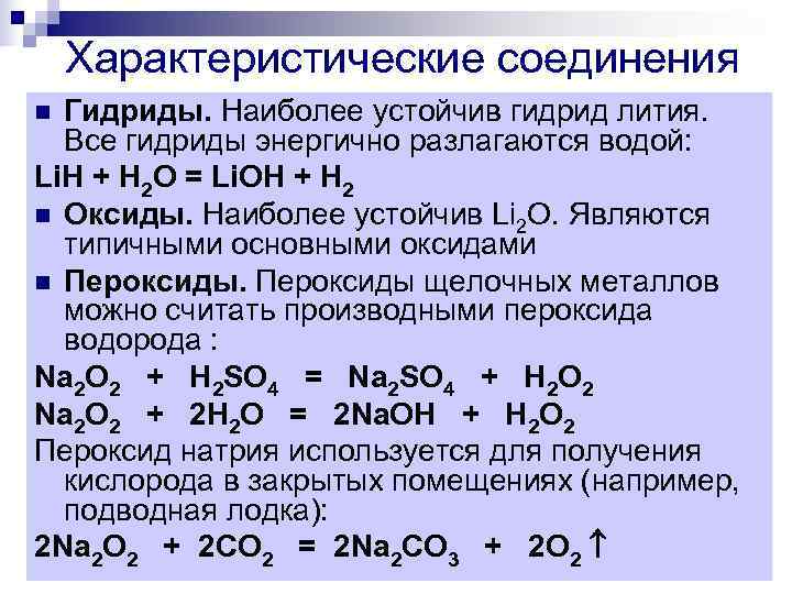 Характеристические соединения n Гидриды. Наиболее устойчив гидрид лития. Все гидриды энергично Характеристические соединения n Гидриды. Наиболее устойчив гидрид лития. Все гидриды энергично