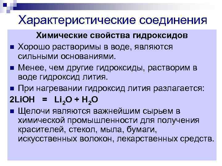 Характеристические соединения Химические свойства гидроксидов n Хорошо растворимы в воде, являются Характеристические соединения Химические свойства гидроксидов n Хорошо растворимы в воде, являются
