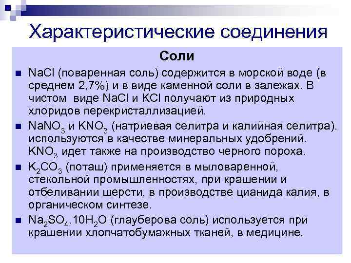 Характеристические соединения Соли n Na. Cl Характеристические соединения Соли n Na. Cl