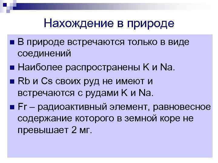 Нахождение в природе n В природе встречаются только в виде соединений n Нахождение в природе n В природе встречаются только в виде соединений n