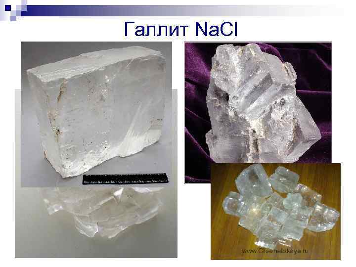 Галлит Na. Cl Галлит Na. Cl