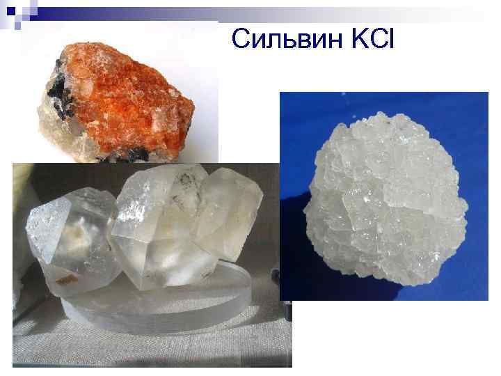 Cильвин KCl Cильвин KCl