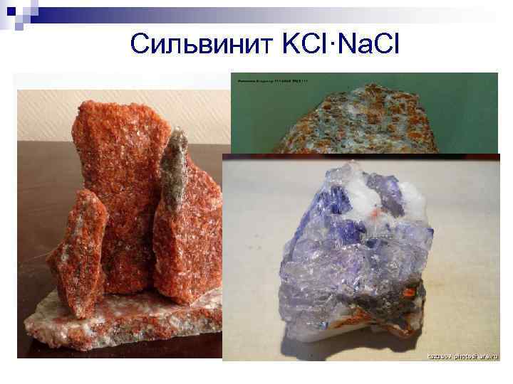 Сильвинит KCl·Na. Cl Сильвинит KCl·Na. Cl