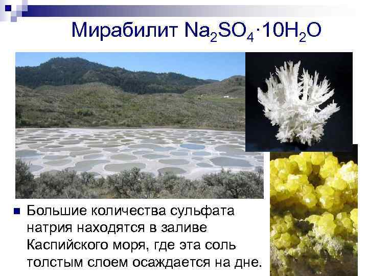 Мирабилит Na 2 SO 4· 10 H 2 O n Мирабилит Na 2 SO 4· 10 H 2 O n