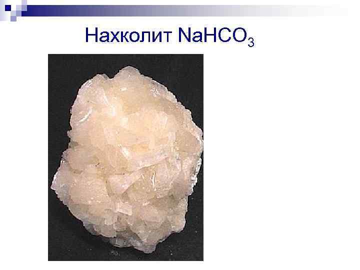 Нахколит Na. HCO 3 Нахколит Na. HCO 3