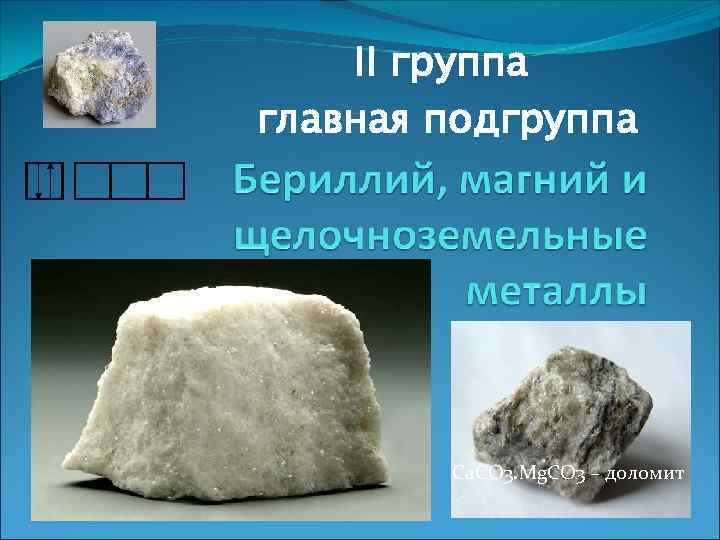   II группа главная подгруппа   Ca. CO 3. Mg. CO 3