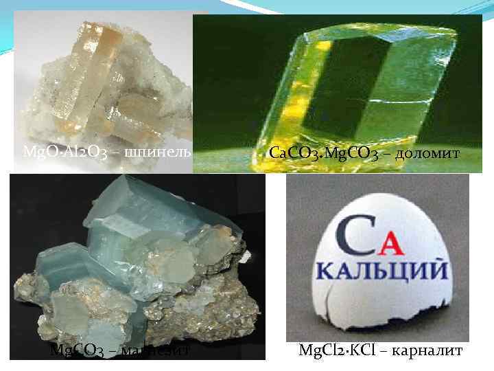 Mg. O∙Al 2 O 3 – шпинель  Ca. CO 3. Mg. CO 3