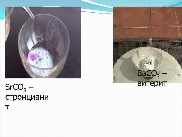    Ba. CO 3 –   витерит Sr. CO 3 –