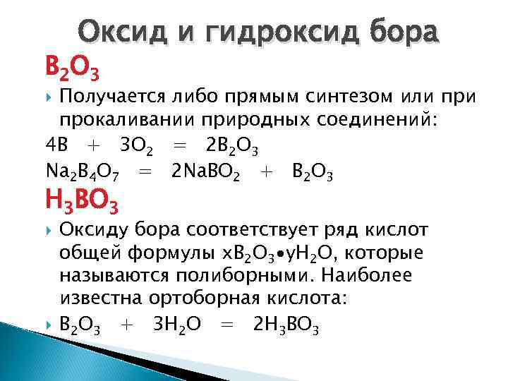 Оксиды и гидроксиды металлов 11 класс. Формула соединения оксида Бора. Формулы высших оксидов Бора. Оксид и гидроксид Бора.
